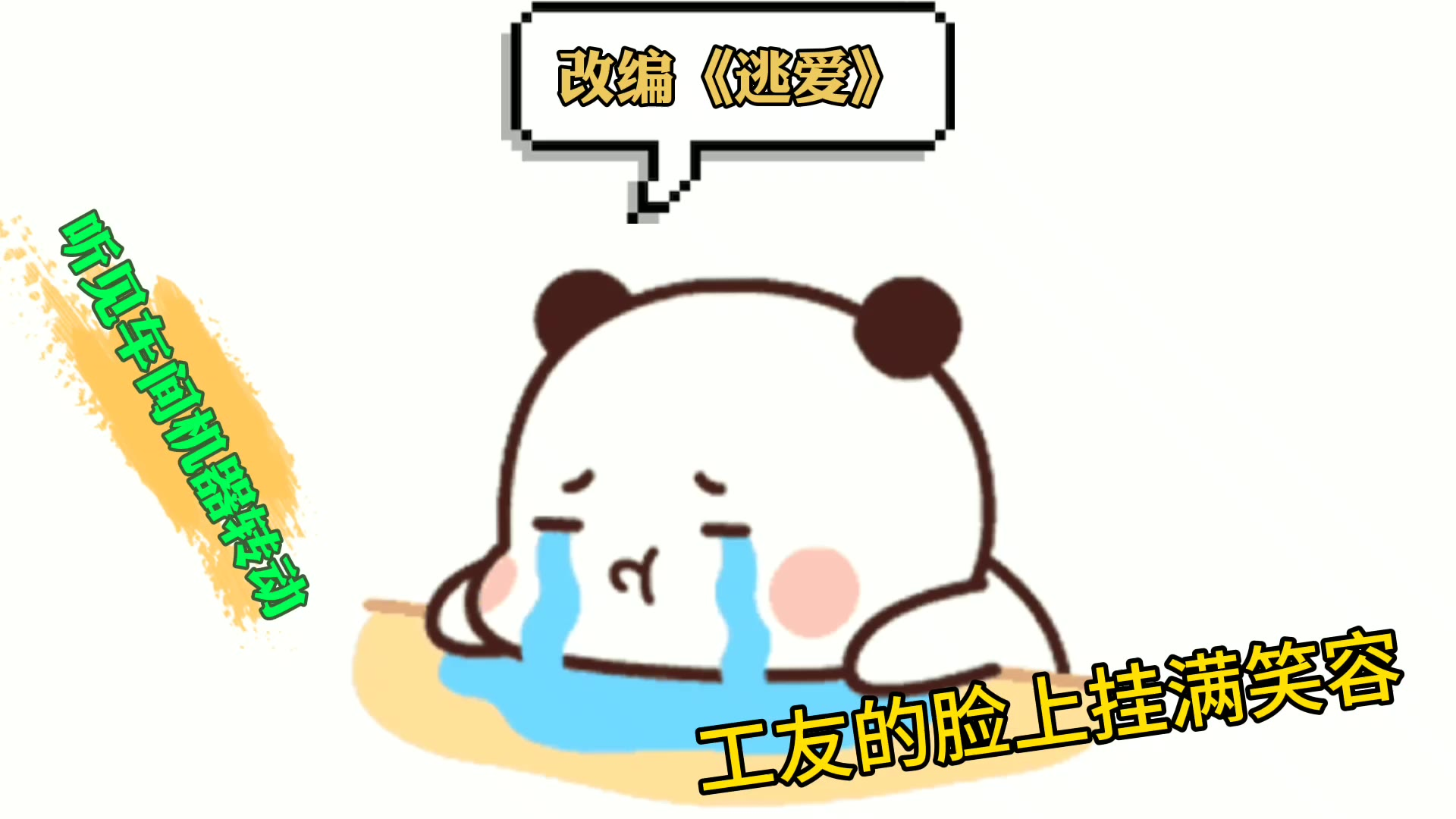 改编版《逃爱》:听见车间机器转动,工友脸上露出笑容